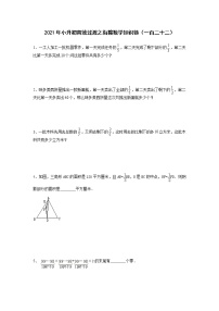 2021年小升初高效过渡之衔接数学知识链（一百二十二）练习题