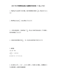 2021年小升初高效过渡之衔接数学知识链（一百二十七）练习题