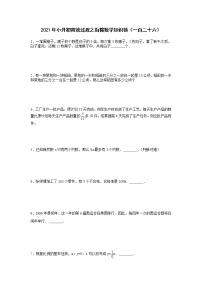 2021年小升初高效过渡之衔接数学知识链（一百二十六）练习题
