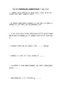 2021年小升初高效过渡之衔接数学知识链(一百二十六)练习题