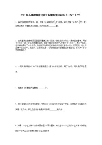 2021年小升初高效过渡之衔接数学知识链(一百二十三)练习题