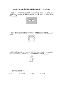 2021年小升初高效过渡之衔接数学知识链（一百九十八）练习题