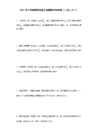 2021年小升初高效过渡之衔接数学知识链（一百二十一）练习题
