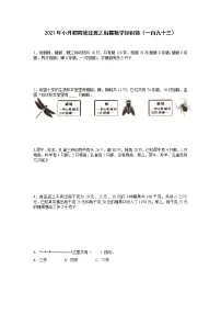 2021年小升初高效过渡之衔接数学知识链（一百九十三）练习题