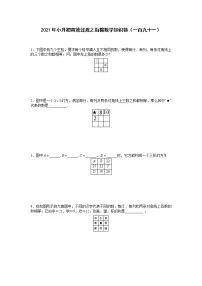 2021年小升初高效过渡之衔接数学知识链（一百九十一）练习题