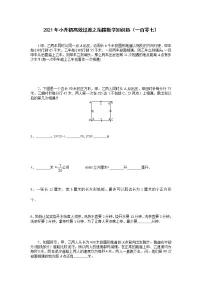 2021年小升初高效过渡之衔接数学知识链(一百零七)练习题