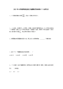 2021年小升初高效过渡之衔接数学知识链（一百零九）练习题