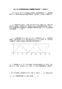 2021年小升初高效过渡之衔接数学知识链（一百零六）练习题