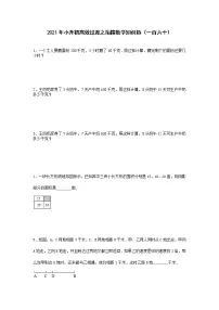 2021年小升初高效过渡之衔接数学知识链（一百六十）练习题