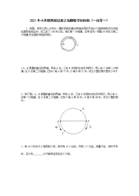 2021年小升初高效过渡之衔接数学知识链（一百零一）练习题