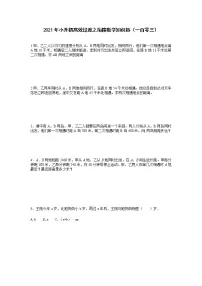 2021年小升初高效过渡之衔接数学知识链（一百零三）练习题
