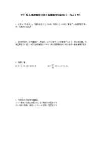 2021年小升初高效过渡之衔接数学知识链（一百六十四）练习题