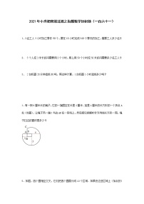 2021年小升初高效过渡之衔接数学知识链（一百六十一）练习题