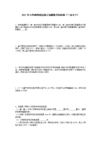 2021年小升初高效过渡之衔接数学知识链（一百七十）练习题