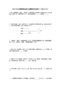 2021年小升初高效过渡之衔接数学知识链（一百六十六）练习题