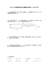 2021年小升初高效过渡之衔接数学知识链（一百七十四）练习题