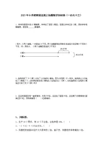2021年小升初高效过渡之衔接数学知识链（一百七十三）练习题