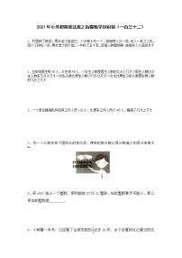 2021年小升初高效过渡之衔接数学知识链（一百三十二）练习题