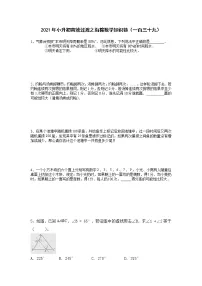 2021年小升初高效过渡之衔接数学知识链(一百三十九)练习题