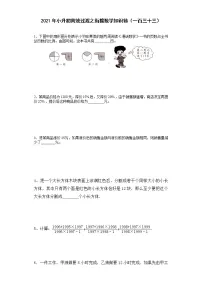 2021年小升初高效过渡之衔接数学知识链(一百三十三)练习题