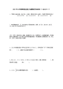2021年小升初高效过渡之衔接数学知识链(一百七十一)练习题