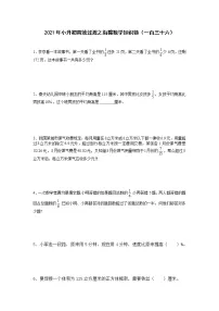 2021年小升初高效过渡之衔接数学知识链(一百三十六)练习题