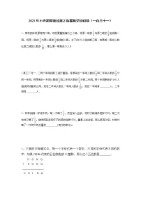 2021年小升初高效过渡之衔接数学知识链（一百三十一）练习题