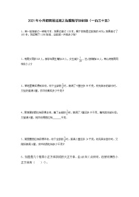 2021年小升初高效过渡之衔接数学知识链（一百三十五）练习题