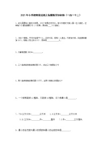 2021年小升初高效过渡之衔接数学知识链（一百一十二）练习题