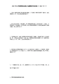 2021年小升初高效过渡之衔接数学知识链（一百一十一）练习题