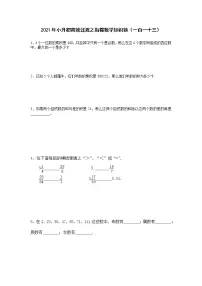 2021年小升初高效过渡之衔接数学知识链(一百一十三)练习题