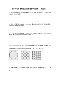 2021年小升初高效过渡之衔接数学知识链（一百五十六）练习题