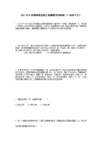 2021年小升初高效过渡之衔接数学知识链（一百五十三）练习题