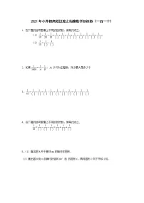 2021年小升初高效过渡之衔接数学知识链（一百一十）练习题