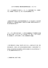 2021年小升初考前一搏数学知识高频考题大盘点（一百三十六）