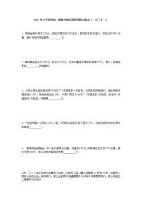 2021年小升初考前一搏数学知识高频考题大盘点（一百三十一）