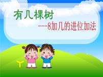 小学数学北师大版一年级上册有几棵树备课课件ppt