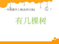 小学数学北师大版一年级上册有几棵树课文内容ppt课件