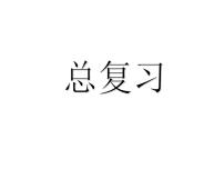 北师大版数学一年级上册 总复习_1(课件)