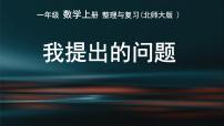 数学一年级上册整理与复习复习课件ppt