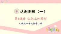 人教版一年级上册4 认识图形（一）备课ppt课件