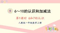 数学一年级上册6和7示范课ppt课件