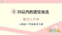 小学数学人教版一年级上册8 20以内的进位加法综合与测试评课ppt课件