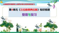 2020-2021学年4 三位数乘两位数复习ppt课件