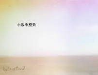 小学数学人教版五年级上册1 小数乘法小数乘整数教学演示ppt课件