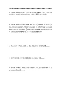 2021小升初必备全国百所名校小学毕业升学考试历年数学试题精选（一百零九）