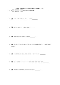 从模考、月考到小考——名校小升初数学试题集（二十八）