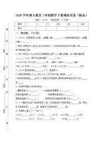 2020学年树人教育三年级数学下册期末试卷（精品）