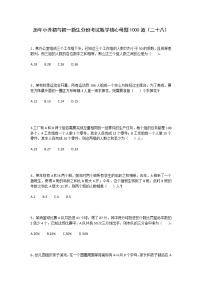 历年小升初与初一新生分班考试数学核心母题1000道（二十八）