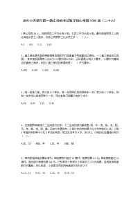 历年小升初与初一新生分班考试数学核心母题1000道（二十六）